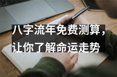 <h3>八字流年免费测算，让你了解命运走势