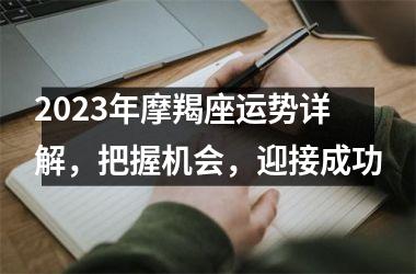 <h3>2025年摩羯座运势详解，把握机会，迎接成功