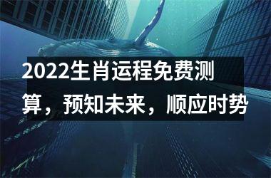 <h3>2025生肖运程免费测算，预知未来，顺应时势