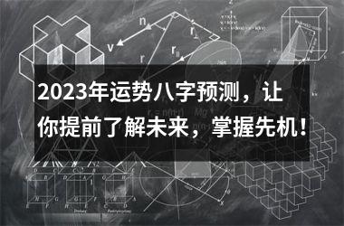 <h3>2025年运势八字预测，让你提前了解未来，掌握先机！