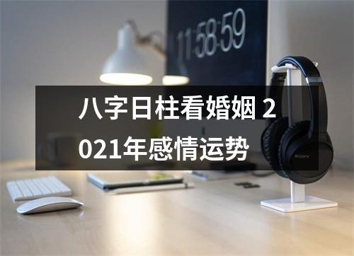 八字日柱看婚姻2025年感情运势