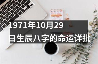 1971年10月29日生辰八字的命运详批