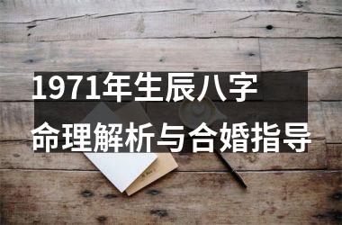 <h3>1971年生辰八字命理解析与合婚指导