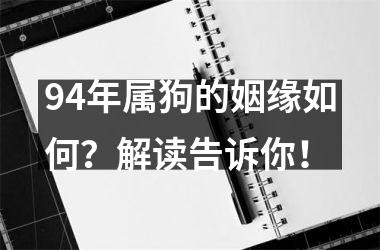 94年属狗的姻缘如何？解读告诉你！