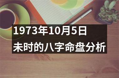 <h3>1973年10月5日未时的八字命盘分析