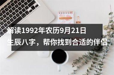 <h3>解读1992年农历9月21日生辰八字，帮你找到合适的伴侣