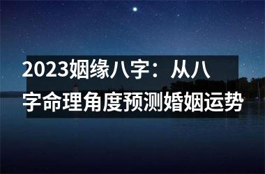 2025姻缘八字：从八字命理角度预测婚姻运势