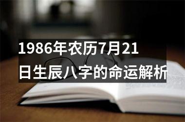 1986年农历7月21日生辰八字的命运解析