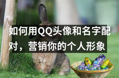 <h3>如何用QQ头像和名字配对，营销你的个人形象