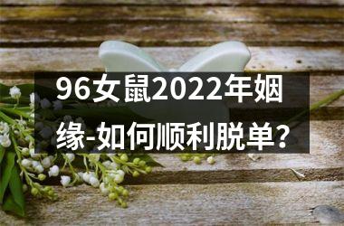 <h3>96女鼠2025年姻缘-如何顺利脱单？