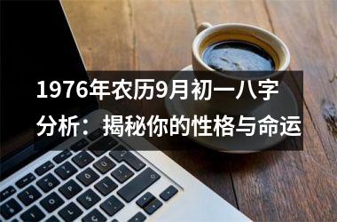 <h3>1976年农历9月初一八字分析：揭秘你的性格与命运