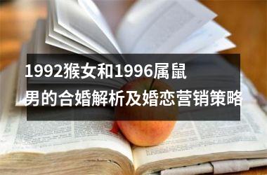 <h3>1992猴女和1996属鼠男的合婚解析及婚恋营销策略