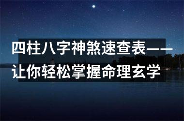 <h3>四柱八字神煞速查表——让你轻松掌握命理玄学