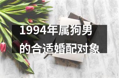 <h3>1994年属狗男的合适婚配对象