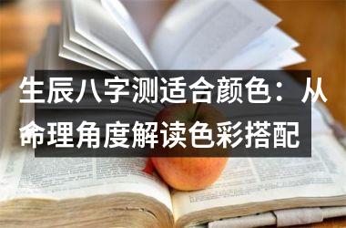 <h3>生辰八字测适合颜色：从命理角度解读色彩搭配