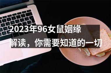 <h3>2025年96女鼠姻缘解读，你需要知道的一切