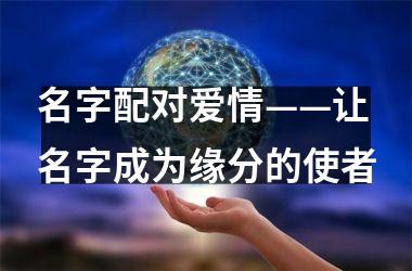 名字配对爱情——让名字成为缘分的使者