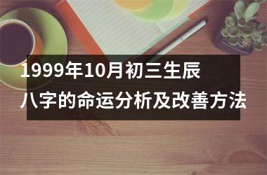 <h3>1999年10月初三生辰八字的命运分析及改善方法