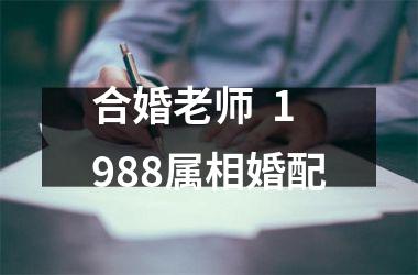 合婚老师  1988属相婚配