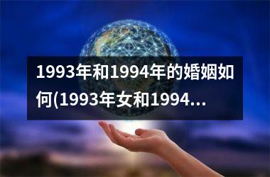 1993年和1994年的婚姻如何(1993年女和1994年男的婚姻如何)