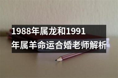 <h3>1988年属龙和1991年属羊命运合婚老师解析