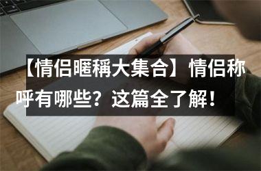 <h3>【情侣暱稱大集合】情侣称呼有哪些？这篇全了解！