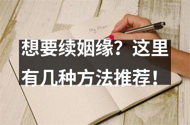 想要续姻缘？这里有几种方法推荐！