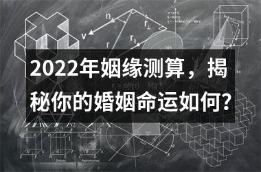 <h3>2025年姻缘测算，揭秘你的婚姻命运如何？