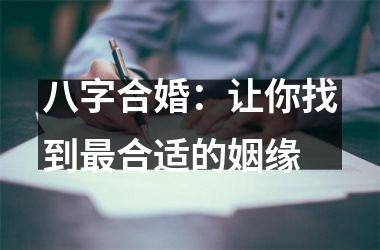 <h3>八字合婚：让你找到合适的姻缘