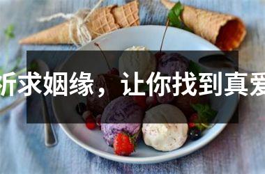 祈求姻缘，让你找到真爱