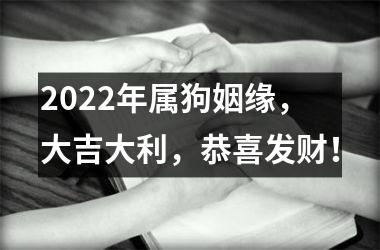 <h3>2025年属狗姻缘，大吉大利，恭喜发财！