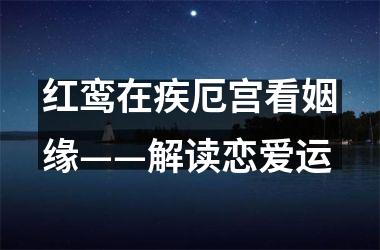 红鸾在疾厄宫看姻缘——解读恋爱运