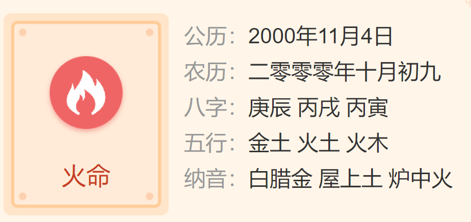 <h3>2000年11月4日生辰八字